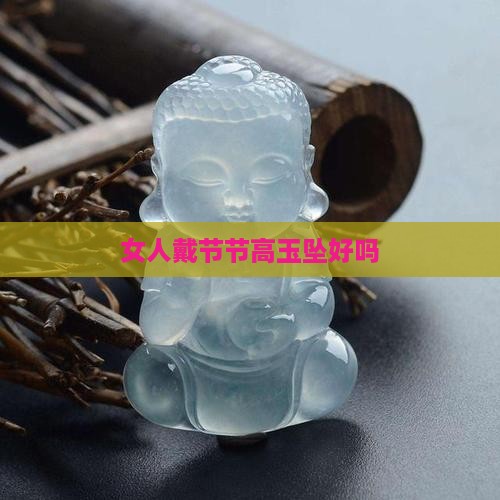 女人戴节节高玉坠好吗