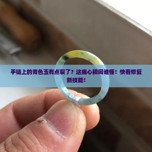 手链上青色的玉有点裂了