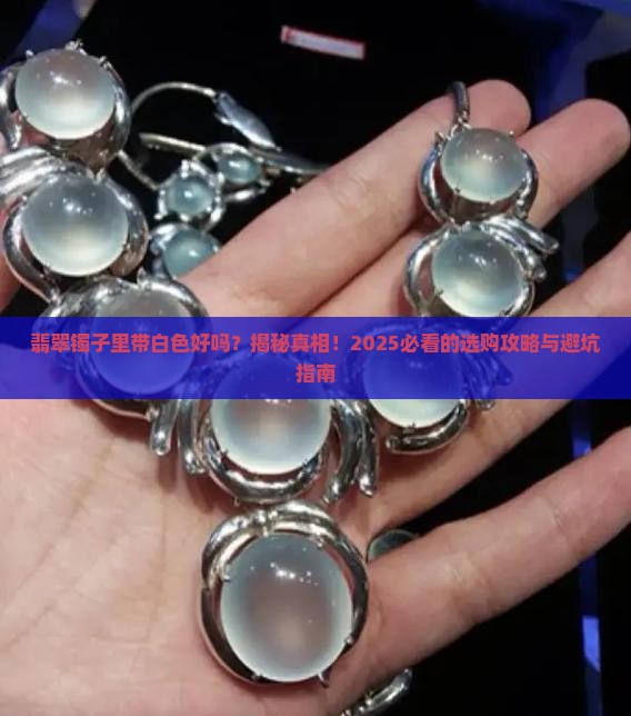 翡翠镯子里带白色好吗