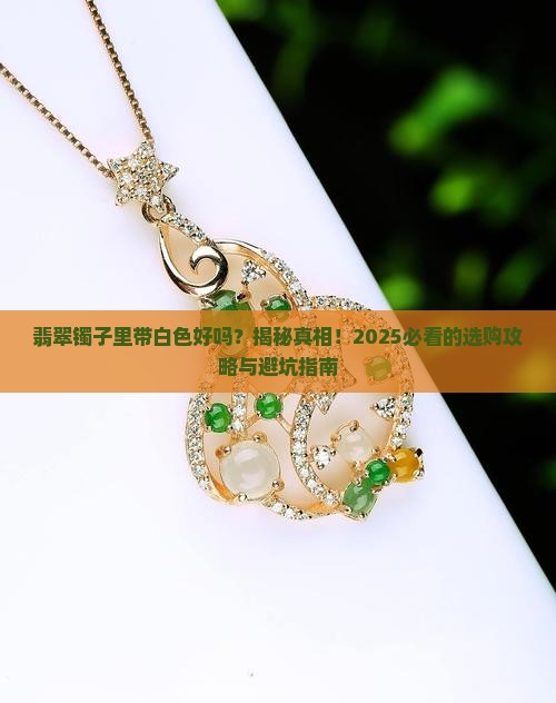 翡翠镯子里带白色好吗