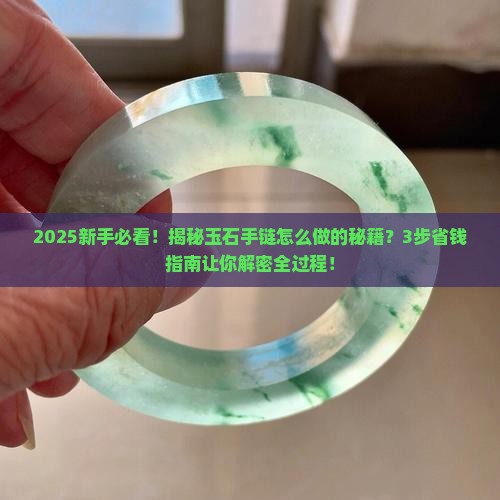 玉石怎么做成手链的样子呢