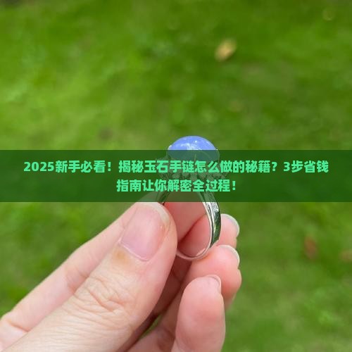 玉石怎么做成手链的样子呢