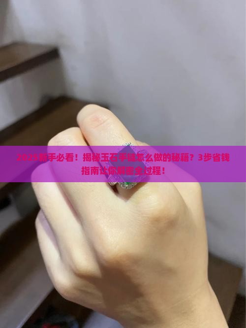 玉石怎么做成手链的样子呢