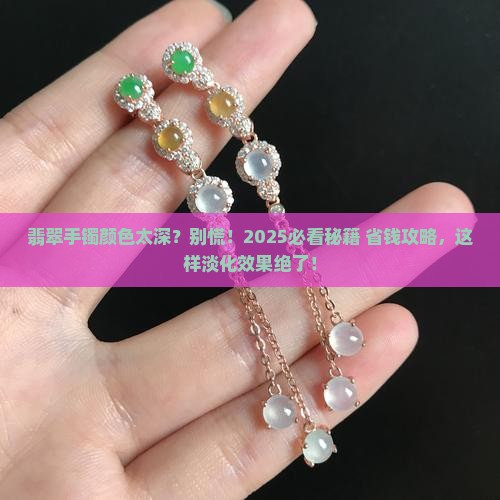 翡翠手镯颜色太深有什么可以淡化吗