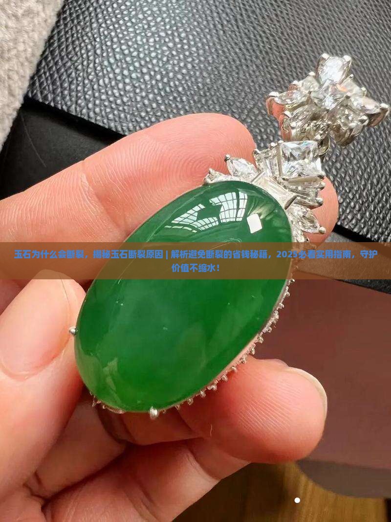 玉石为什么会断裂