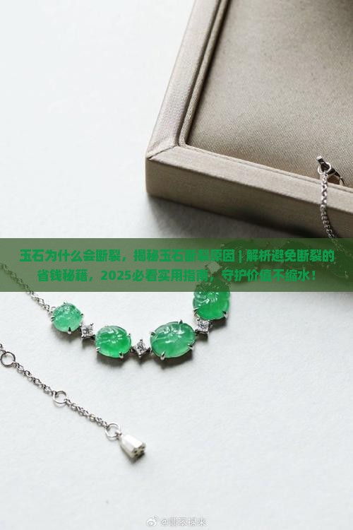 玉石为什么会断裂