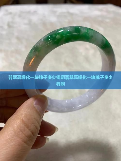 翡翠高糯化一块牌子多少钱啊