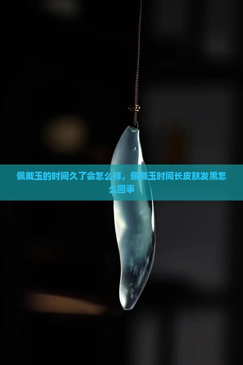 佩戴玉的时间