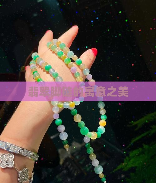 女士翡翠脚链