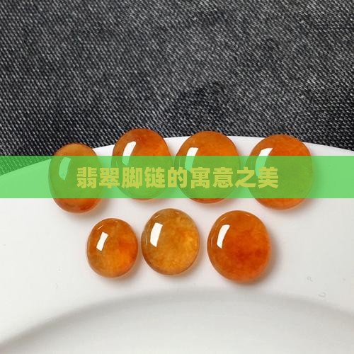 女士翡翠脚链