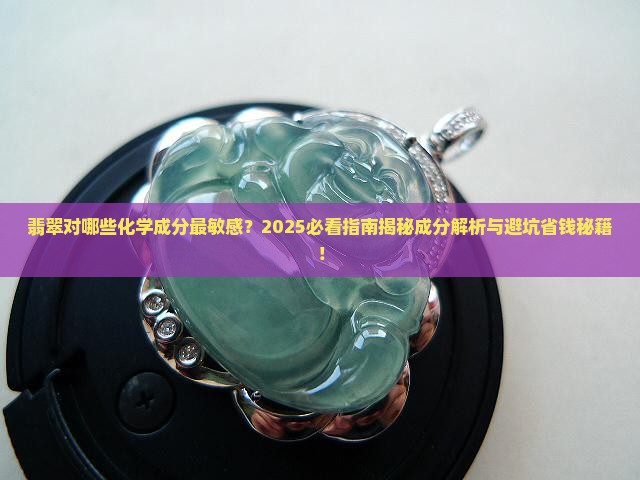 翡翠对什么化学成分有效