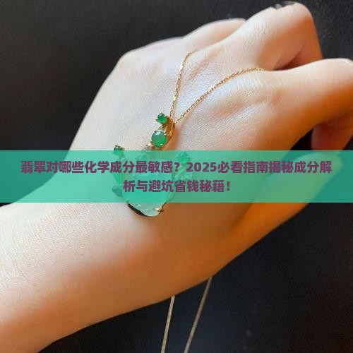 翡翠对什么化学成分有效