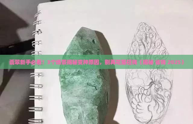 翡翠为什么变种