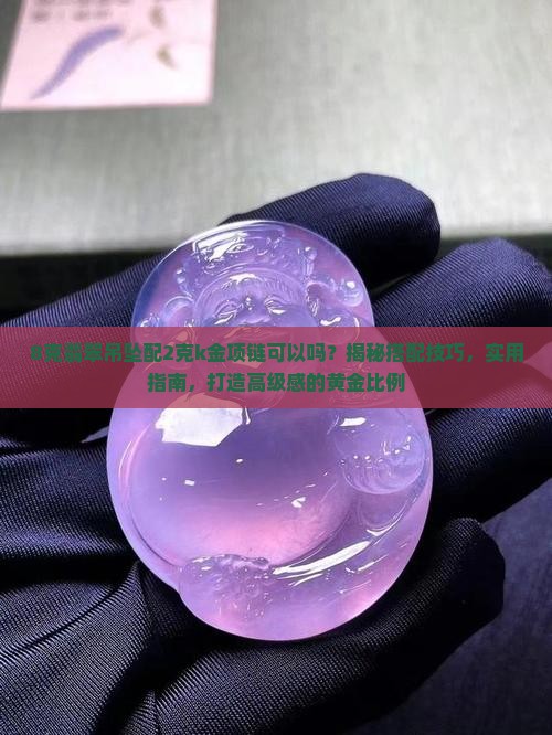 8克翡翠吊坠配2克k金项链可以吗