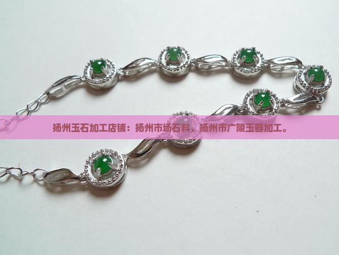 扬州玉石加工店铺