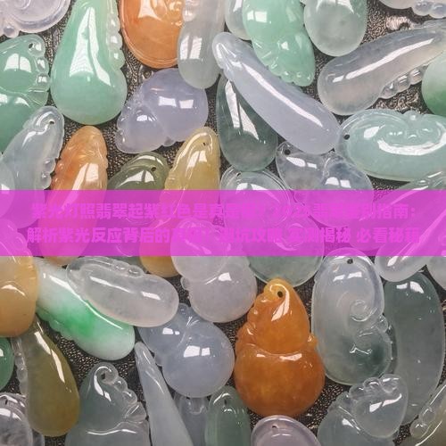 紫光灯照翡翠起紫红色