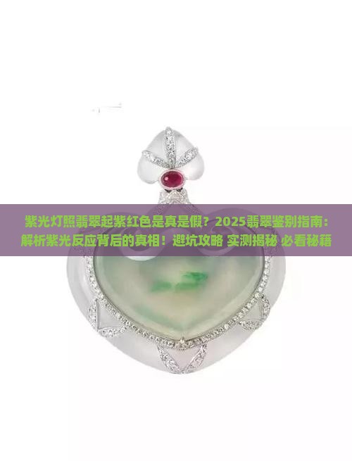 紫光灯照翡翠起紫红色