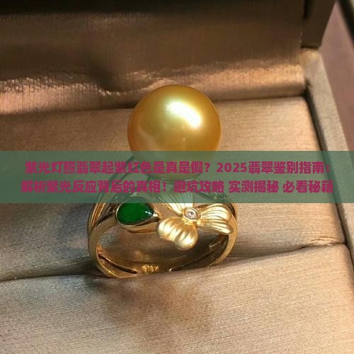 紫光灯照翡翠起紫红色