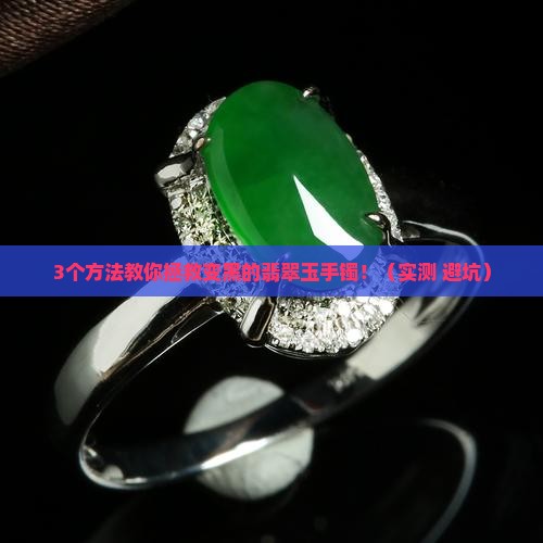 翡翠玉手镯变黑怎么办