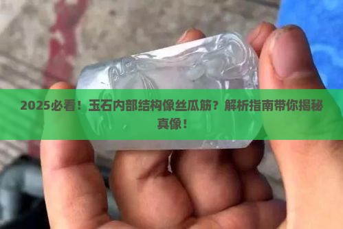 玉石内部结构像丝瓜筋