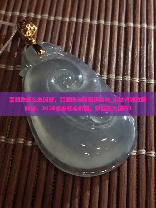 翡翠珠怎么选购好