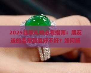 朋友送翡翠给我好不好呢