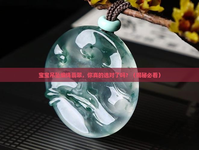 宝宝吊坠编绳翡翠