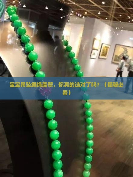 宝宝吊坠编绳翡翠