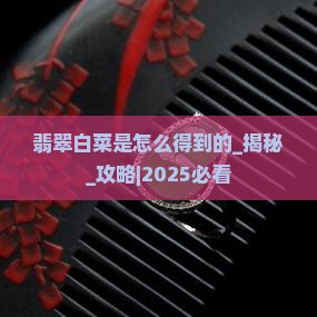 翡翠白菜是中国怎么得到的