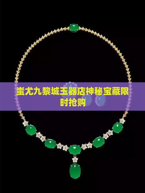 蚩尤九黎城玉器店