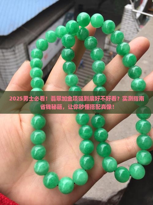 翡翠加金项链男士戴好看吗