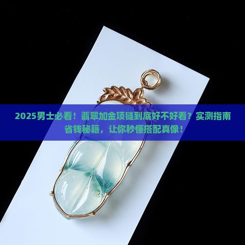 翡翠加金项链男士戴好看吗