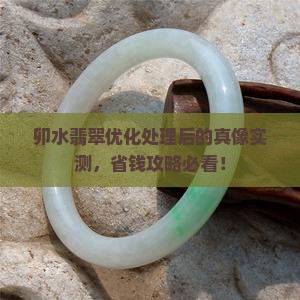 卯水翡翠优化处理后的样子