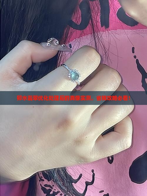 卯水翡翠优化处理后的样子