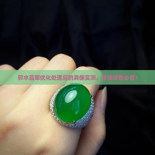 卯水翡翠优化处理后的样子