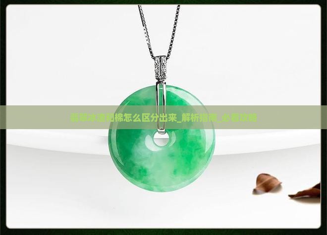 翡翠冰渣和棉怎么区分出来