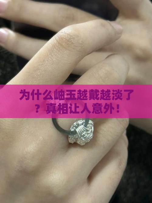 为什么岫玉越戴越淡了