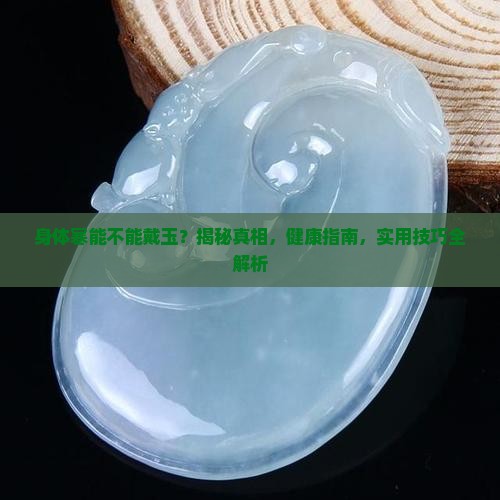 身体寒能不能戴玉