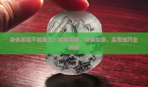 身体寒能不能戴玉