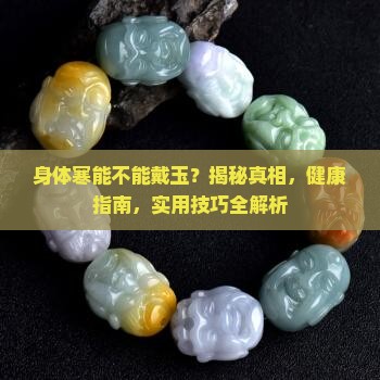 身体寒能不能戴玉