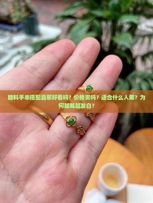 糖料手串搭配翡翠