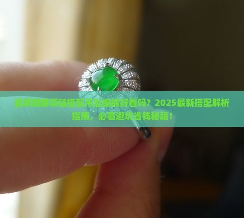 翡翠貔貅项链搭配吊坠编绳好看吗