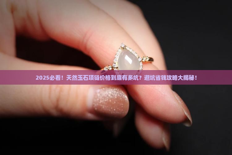 天然玉石饰品项链多少钱