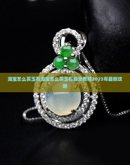 淘宝怎么买玉石