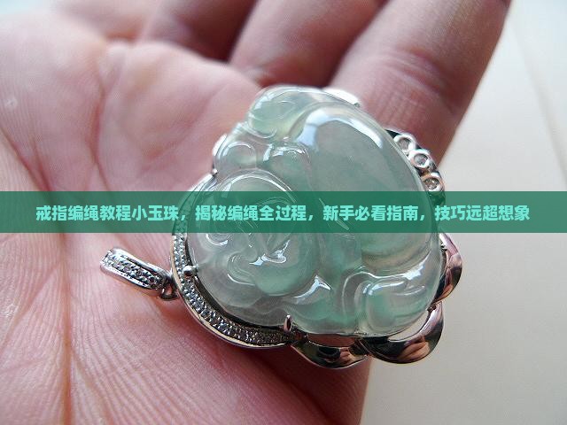 戒指编绳教程小玉珠