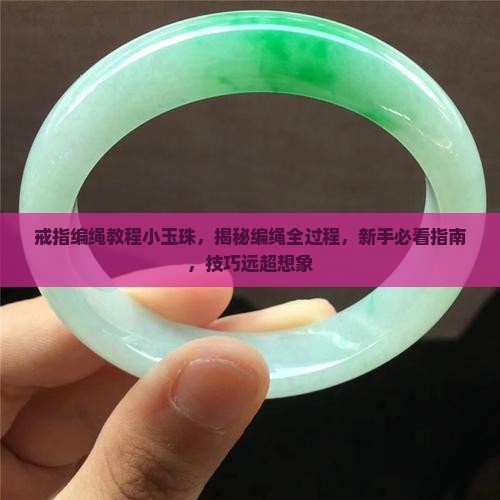 戒指编绳教程小玉珠