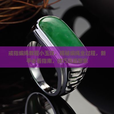 戒指编绳教程小玉珠
