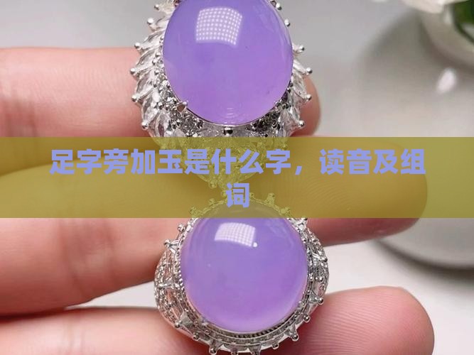 足字旁加玉是什么字