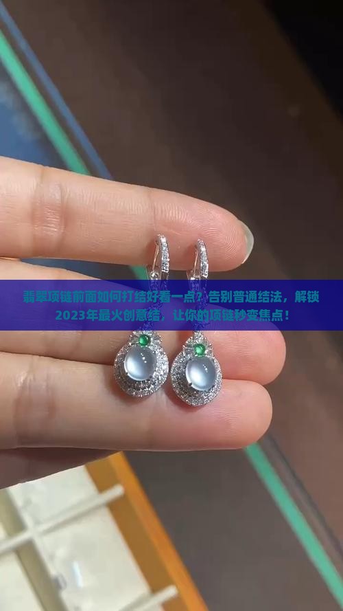 翡翠项链前面如何打结好看一点