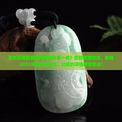 翡翠项链前面如何打结好看一点